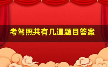 考驾照共有几道题目答案