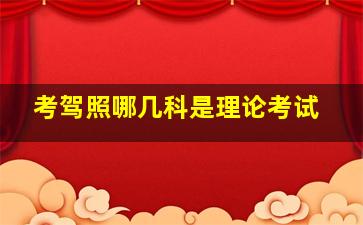 考驾照哪几科是理论考试