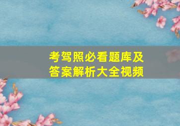 考驾照必看题库及答案解析大全视频