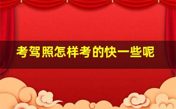 考驾照怎样考的快一些呢