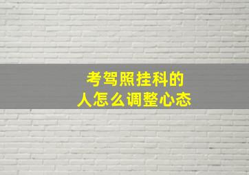 考驾照挂科的人怎么调整心态