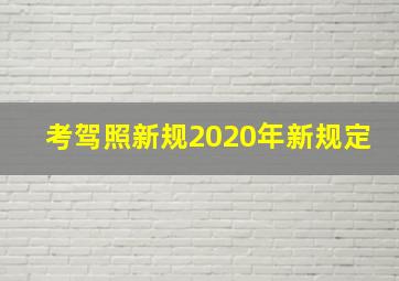 考驾照新规2020年新规定