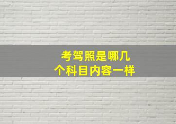 考驾照是哪几个科目内容一样