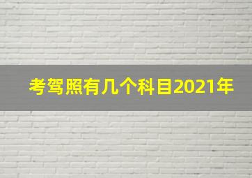 考驾照有几个科目2021年