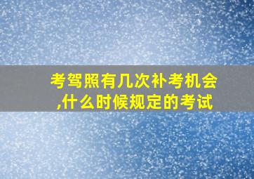 考驾照有几次补考机会,什么时候规定的考试