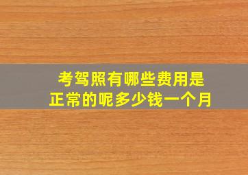 考驾照有哪些费用是正常的呢多少钱一个月