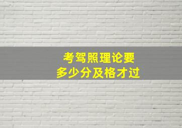 考驾照理论要多少分及格才过