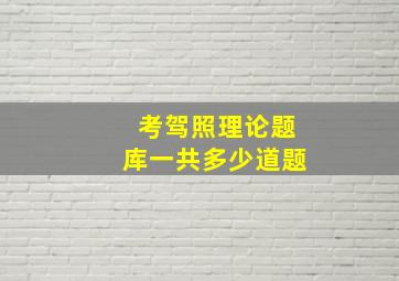 考驾照理论题库一共多少道题