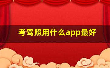 考驾照用什么app最好