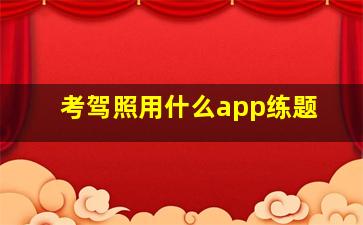 考驾照用什么app练题