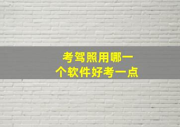 考驾照用哪一个软件好考一点