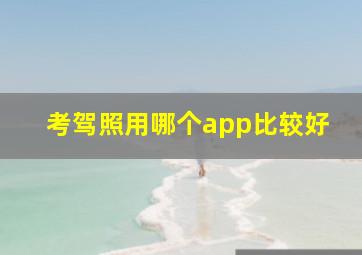 考驾照用哪个app比较好