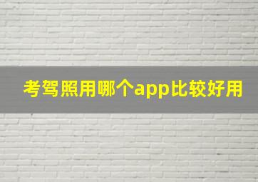 考驾照用哪个app比较好用