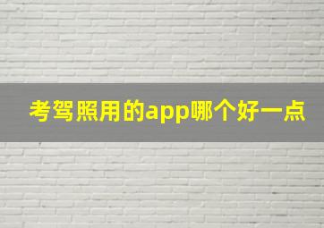 考驾照用的app哪个好一点