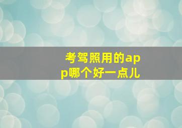 考驾照用的app哪个好一点儿