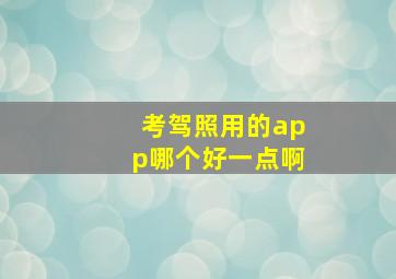 考驾照用的app哪个好一点啊