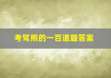 考驾照的一百道题答案