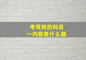 考驾照的科目一内容是什么题