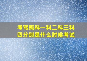 考驾照科一科二科三科四分别是什么时候考试