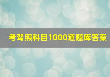 考驾照科目1000道题库答案