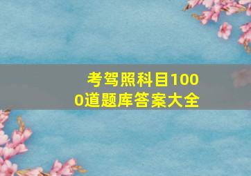 考驾照科目1000道题库答案大全