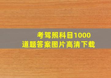 考驾照科目1000道题答案图片高清下载