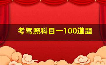 考驾照科目一100道题