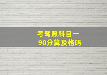 考驾照科目一90分算及格吗