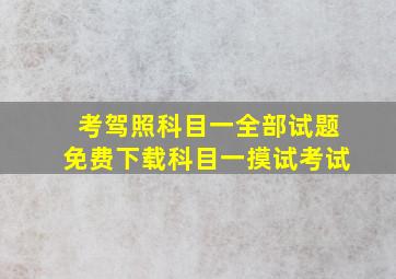 考驾照科目一全部试题免费下载科目一摸试考试