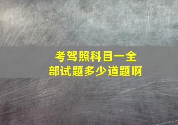 考驾照科目一全部试题多少道题啊