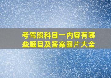 考驾照科目一内容有哪些题目及答案图片大全