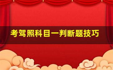 考驾照科目一判断题技巧