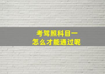 考驾照科目一怎么才能通过呢