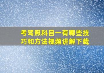 考驾照科目一有哪些技巧和方法视频讲解下载