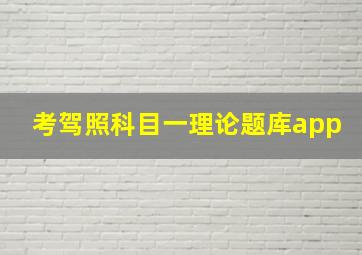 考驾照科目一理论题库app