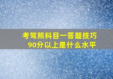 考驾照科目一答题技巧90分以上是什么水平