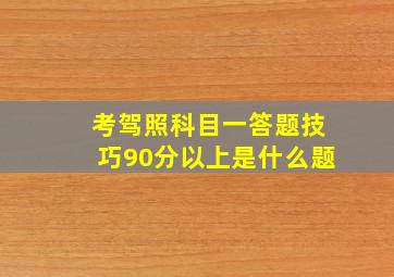 考驾照科目一答题技巧90分以上是什么题