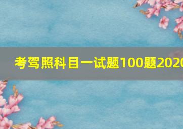 考驾照科目一试题100题2020