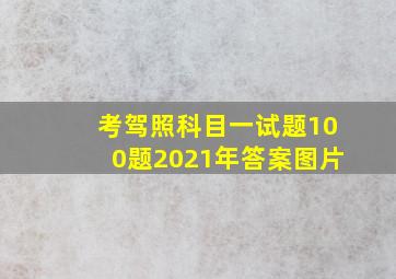 考驾照科目一试题100题2021年答案图片