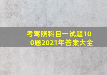 考驾照科目一试题100题2021年答案大全