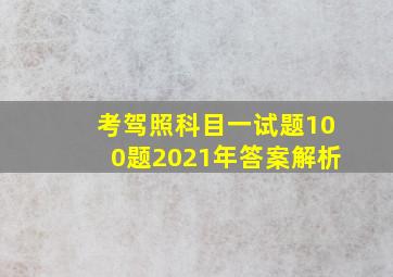 考驾照科目一试题100题2021年答案解析