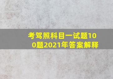 考驾照科目一试题100题2021年答案解释