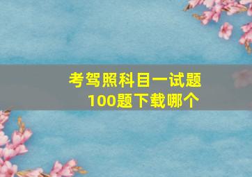 考驾照科目一试题100题下载哪个