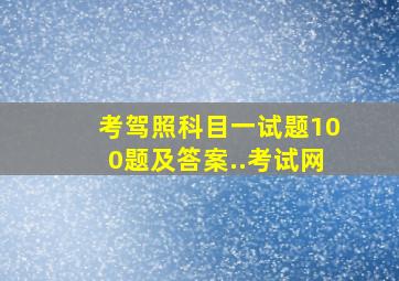 考驾照科目一试题100题及答案..考试网