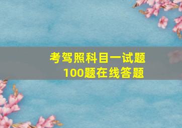 考驾照科目一试题100题在线答题