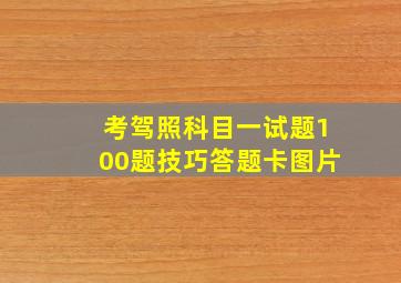 考驾照科目一试题100题技巧答题卡图片