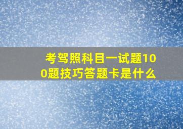 考驾照科目一试题100题技巧答题卡是什么