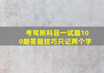 考驾照科目一试题100题答题技巧只记两个字