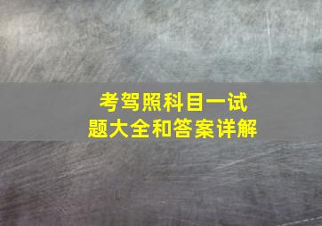 考驾照科目一试题大全和答案详解