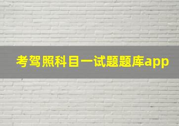 考驾照科目一试题题库app